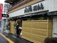 旭鮨総本店 成城学園店