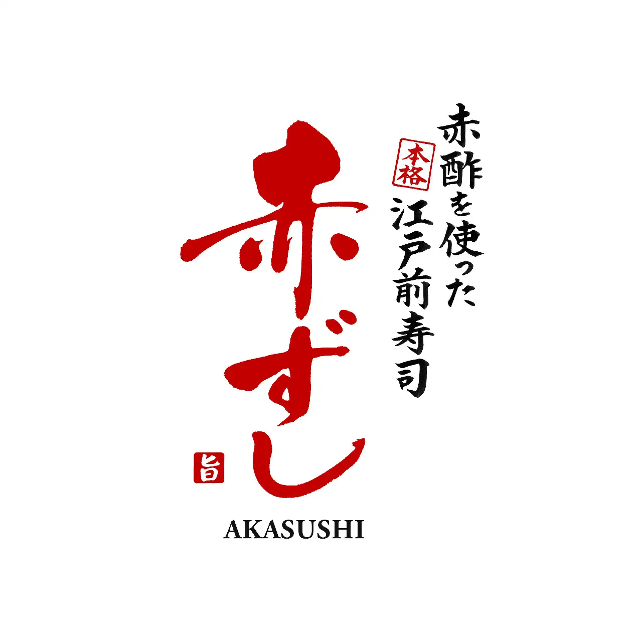 赤酢を使った本格江戸前寿司 赤ずし 堺町店