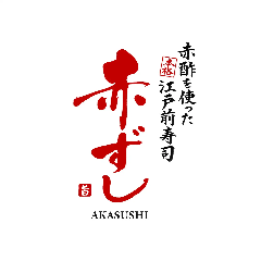 赤酢を使った本格江戸前寿司 赤ずし 堺町店