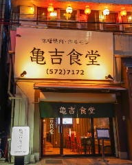 大衆酒場 鉄板味噌焼肉 亀吉