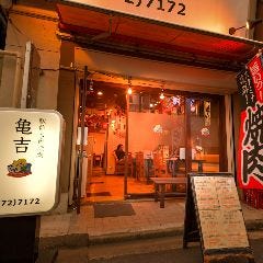 極厚牛タン・焼肉 亀吉