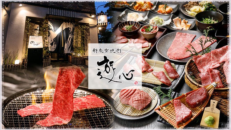 新東京焼肉 遊心 宴 日本橋蛎殻町店
