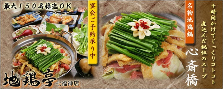 地鶏亭 七福神店