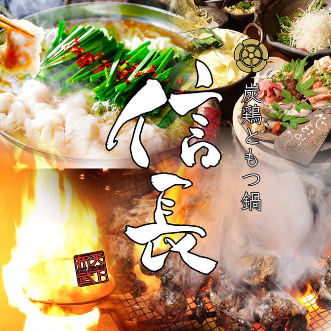 炭鶏ともつ鍋 信長 可児店 可児 美濃加茂 白川 居酒屋 ぐるなび