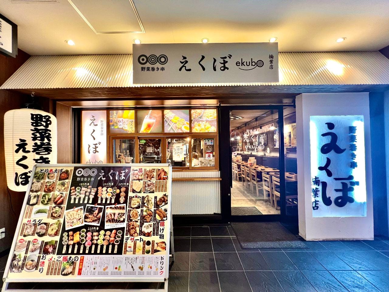 野菜巻き串 えくぼ 楠葉店