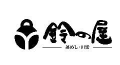 鈴の屋 一宮店