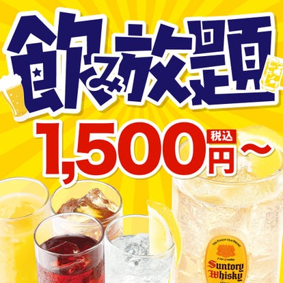 美味しいお店が見つかる 石巻 居酒屋 飲み放題メニュー おすすめ人気レストラン ぐるなび