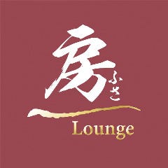 ラウンジ 房