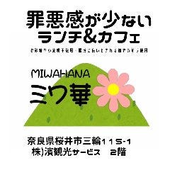 ミワ華