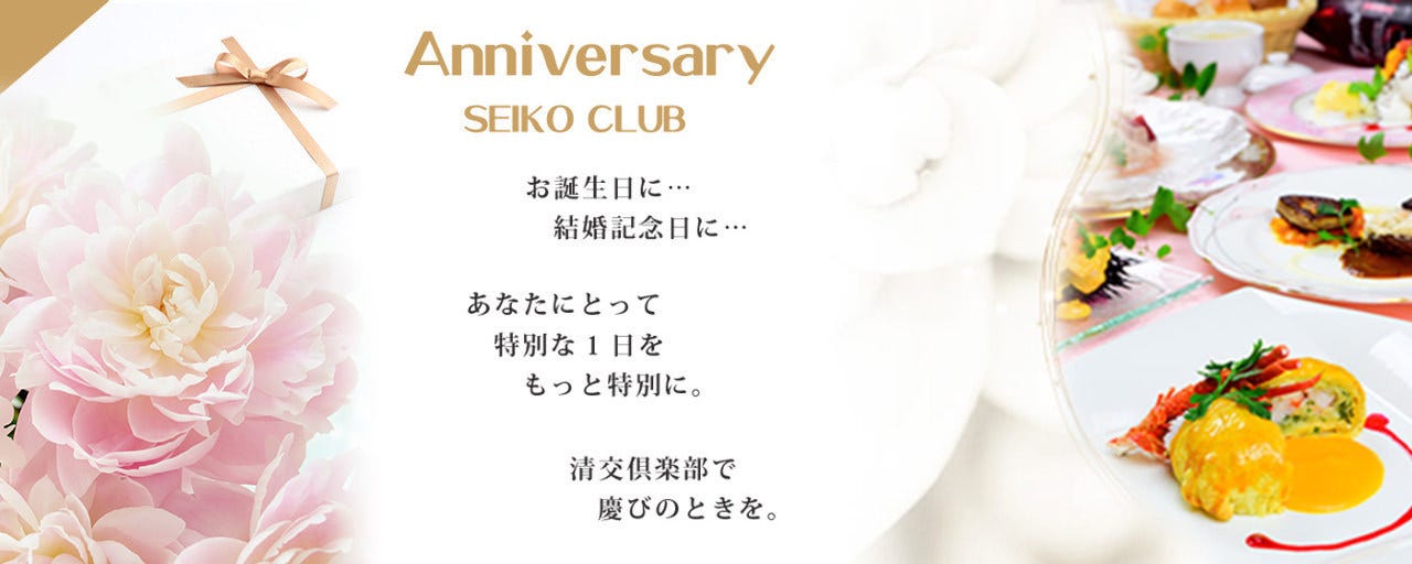 清交倶楽部〜SEIKO CLUB〜