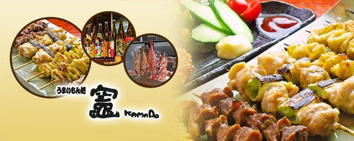 焼鳥と日本酒 うまいもん処竈