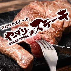 やっぱりステーキ津南店