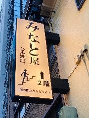 日本酒と宴会 みなと屋 第2 八重洲