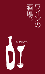 ワインの酒場。ディプント 自由が丘店