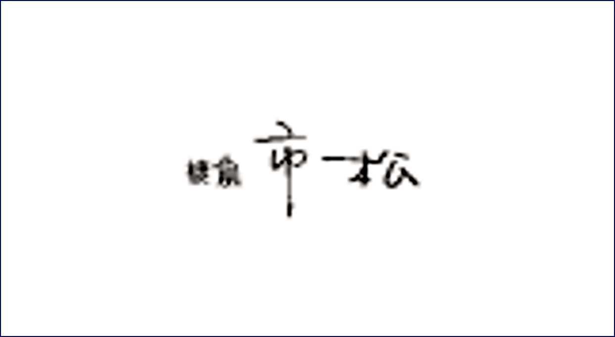 焼鳥 市松