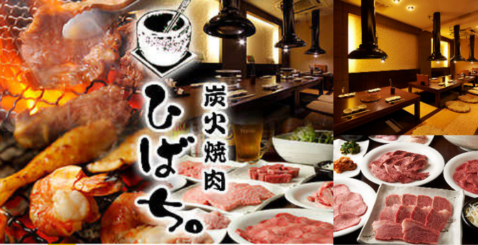炭火焼肉ひばち 北千住店 北千住 焼肉 ぐるなび