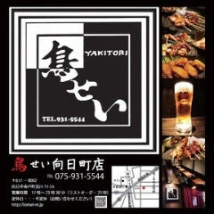 鳥せい 向日町店