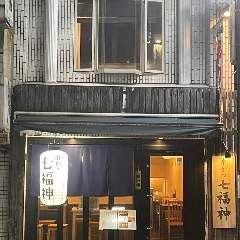 串カツ 七福神 都立大店