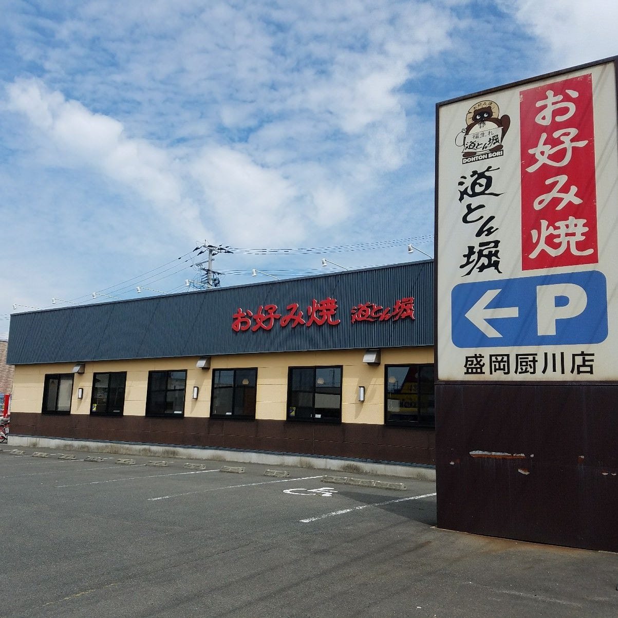 道とん堀 厨川店のURL1