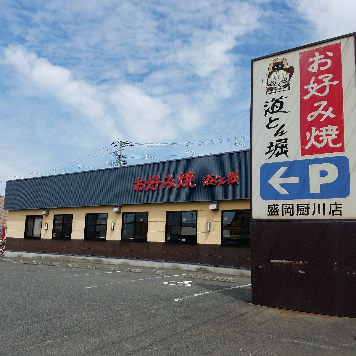 道とん堀 厨川店