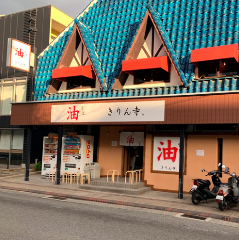 きりん寺 関学前店