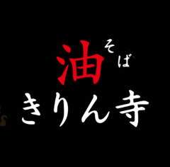きりん寺 関学前店