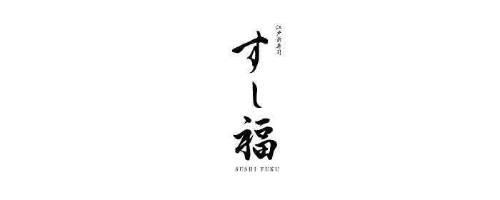 江戸前寿司 すし福