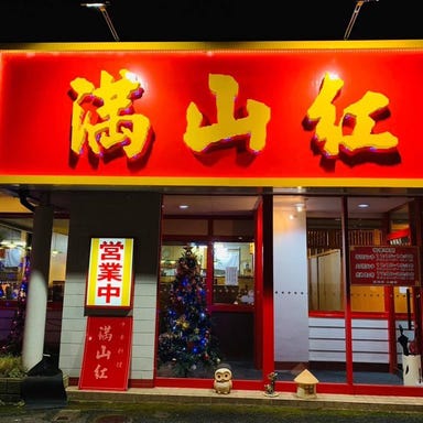 中華料理 満山紅  外観の画像