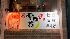 雪月花 かき家 〜産地直送の牡蠣・海鮮・串揚げのお店〜