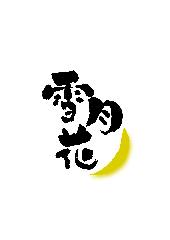 雪月花 かき家 〜産地直送の牡蠣・海鮮・串揚げのお店〜