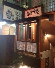 吉崎食堂 恵比寿店 
