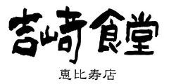 吉崎食堂 恵比寿店