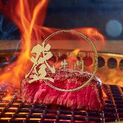 中目黒焼肉 登牛門