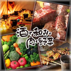 川口 個室居酒屋 酒と和みと肉と野菜 川口駅前店