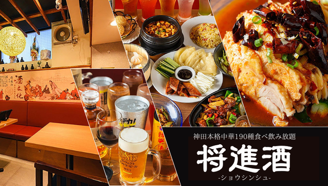 本格中華190種食べ飲み放題 将進酒 神田‐ショウシンシュ‐(神田/中華