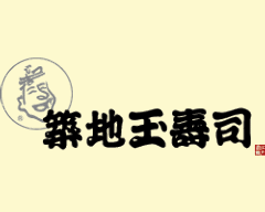 築地玉寿司 ルミネ池袋店