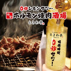 0秒レモンサワー 仙台ホルモン焼肉酒場 ときわ亭 五反田店 