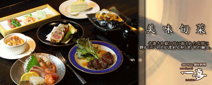 創作料理 一喜