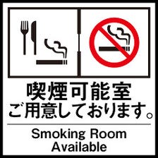 喫煙室・禁煙室あり！
