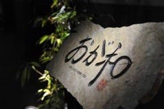 すし 季節料理 ふぐ おが和