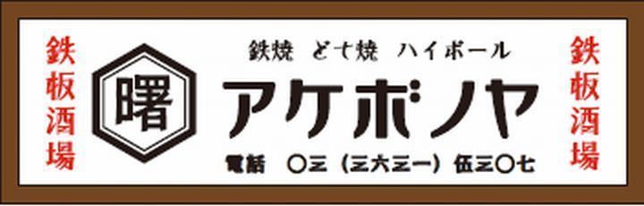 アケボノヤ 両国店