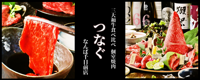 黒毛和牛食べ放題 個室焼肉 つなぐ なんばオリエンタルホテル店