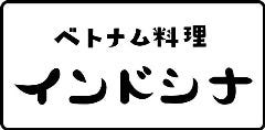 ベトナム料理 インドシナ