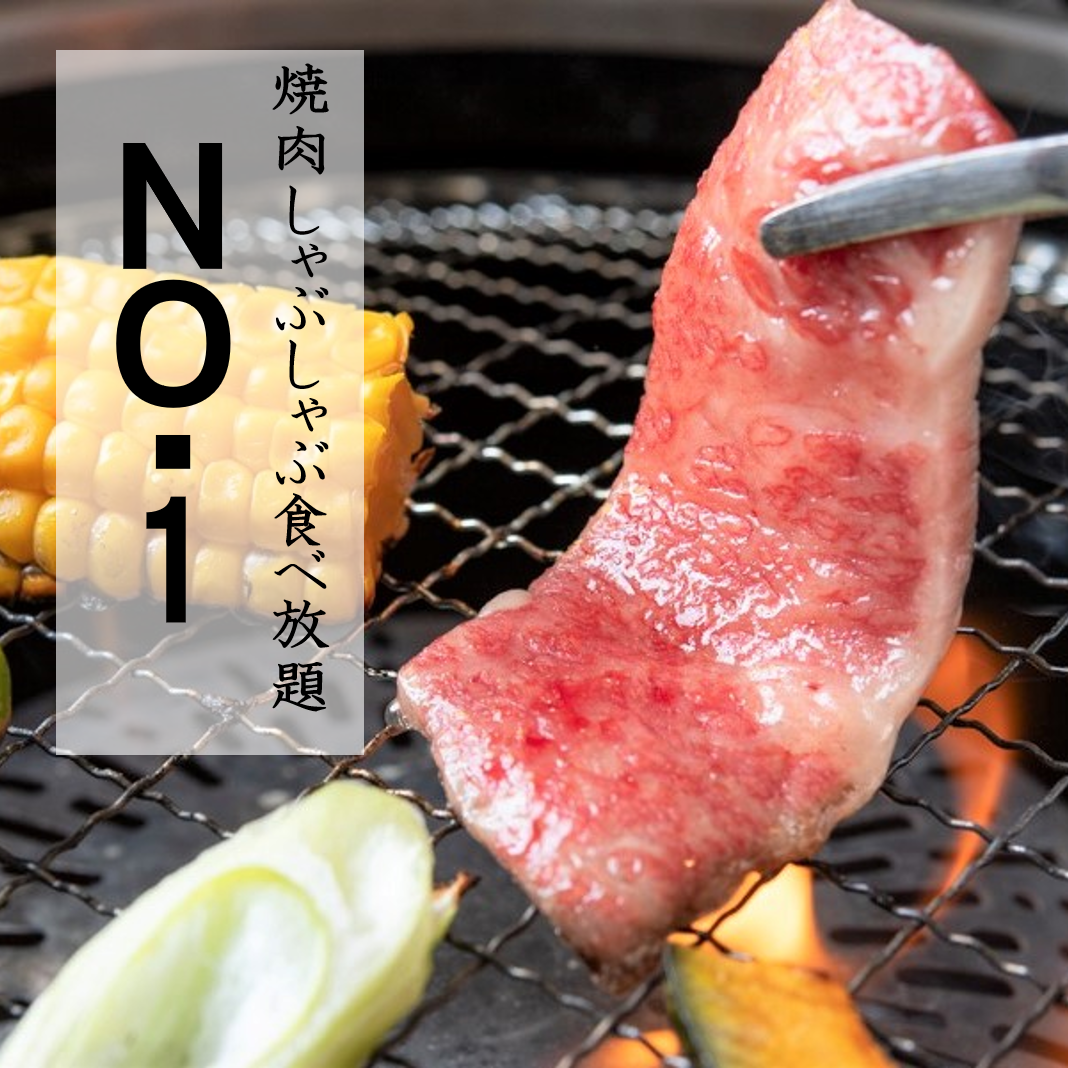 No 1 焼肉 しゃぶしゃぶ 食べ放題 新宿店 西武新宿 和食 居酒屋 Goo地図