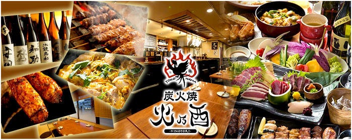 炭火焼 火乃酉〜ひのとり〜 新杉田店