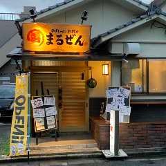 さばしゃぶ 串揚げ まるぜん