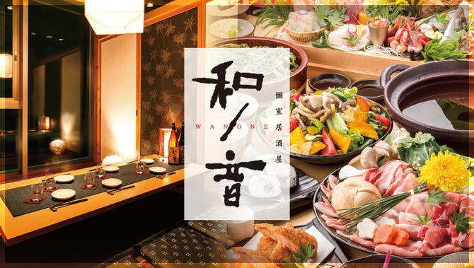 999円無制限飲み放題 個室居酒屋 和ノ音 秋葉原店 秋葉原 居酒屋 ぐるなび