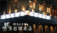富士 やきにくや 京昌園 本店