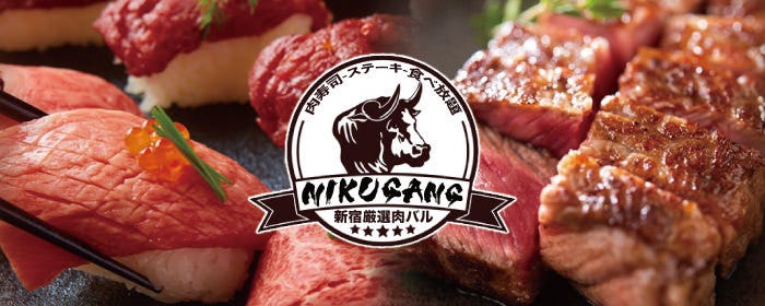 食べ放題＆肉バルダイニング 肉ギャング 新宿東口本店