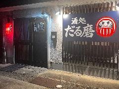 酒処 だる磨